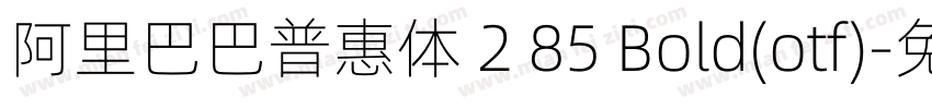 阿里巴巴普惠体 2 85 Bold(otf)字体转换